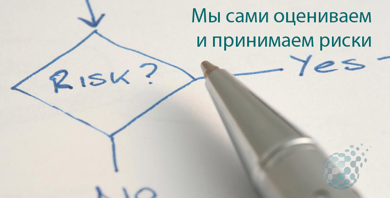 Оценка и принятие рисков